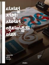 디지털 저항: 사이버 액티비즘의 미래 - 사이버 액티비즘, 디지털 저항, 사회 운동, 인터넷, 소셜 미디어, 해시태그, 온라인 캠페인, 해킹, 정보 공유, 시민 참여, 인권, 정치적 행동, 커뮤니티, 데이터 보호, 표현의 자유,  표지 이미지