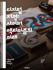 디지털 저항: 사이버 액티비즘의 미래 - 사이버 액티비즘, 디지털 저항, 사회 운동, 인터넷, 소셜 미디어, 해시태그, 온라인 캠페인, 해킹, 정보 공유, 시민 참여, 인권, 정치적 행동, 커뮤니티, 데이터 보호, 표현의 자유, 