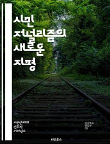 시민 저널리즘의 새로운 지평 - 정보, 참여, 소통, 미디어, 뉴스, 사회적 책임, 디지털, 플랫폼, 콘텐츠, 저널리스트, 독자, 신뢰, 커뮤니티, 보도, 윤리, 기술, 혁신, 의견, 다양성, 사건, 현장, 진실, 공공성, 발견,