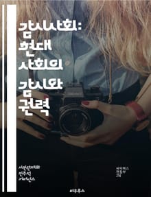 감시사회: 현대 사회의 감시와 권력 - 감시, 사회, 권력, 데이터, 프라이버시, 기술, CCTV, 인터넷, 자율성, 통제, 시민권, 정보사회, 알고리즘, 개인 정보, 디지털, 빅데이터, 감시 기술, 소셜미디어, 윤리, 투명성, 