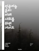 인공지능 윤리: 미래 사회를 위한 가이드 - AI 윤리, 책임, 공정성, 투명성, 개인정보 보호, 알고리즘 편향, 인간 중심 설계, 지속 가능성, 사회적 영향, 기술 발전, 법적 규제, 데이터 윤리, 신뢰성, 보안, 접근성, 다양 표지 이미지