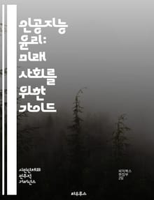 인공지능 윤리: 미래 사회를 위한 가이드 - AI 윤리, 책임, 공정성, 투명성, 개인정보 보호, 알고리즘 편향, 인간 중심 설계, 지속 가능성, 사회적 영향, 기술 발전, 법적 규제, 데이터 윤리, 신뢰성, 보안, 접근성, 다양