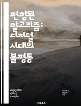편향된 알고리즘: 디지털 시대의 불평등 - 알고리즘, 편향, 공정성, 데이터, 인공지능, 윤리, 사회적 영향, 차별, 투명성, 책임, 기술, 정책, 데이터 편향, 머신러닝, 결정론, 자동화, 개인정보, 신뢰성, 알고리즘 투명성,  표지 이미지