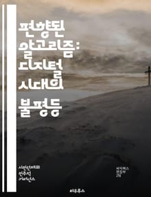 편향된 알고리즘: 디지털 시대의 불평등 - 알고리즘, 편향, 공정성, 데이터, 인공지능, 윤리, 사회적 영향, 차별, 투명성, 책임, 기술, 정책, 데이터 편향, 머신러닝, 결정론, 자동화, 개인정보, 신뢰성, 알고리즘 투명성, 