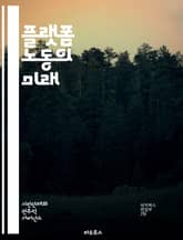 플랫폼 노동의 미래 - 플랫폼, 노동, 경제, 디지털, 프리랜서, 임금, 고용, 기술, 혁신, 자율성, 규제, 글로벌화, 경쟁, 안전망, 플랫폼 기업, 소비자, 데이터, 노동 시장, 변화, 사회적 영향, 협업, 계약, 플랫폼 경제 표지 이미지