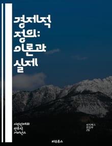 경제적 정의: 이론과 실제 - 공정성, 분배, 평등, 기회, 사회복지, 빈곤, 자산, 소득, 권리, 정의, 지속가능성, 공공정책, 윤리, 노동, 협동, 시장, 불평등, 복지국가, 인권, 사회적 책임, 참여, 민주주의, 경제성장, 