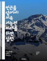 빈곤을 넘어서: 지속 가능한 미래를 위한 실천 - 빈곤, 퇴치, 지속 가능성, 사회적 기업, 경제 개발, 교육, 건강, 인권, 지역사회, 자원 배분, 기부, 정책, 글로벌 협력, 기후 변화, 여성 권리, 청년 참여, 공정 거래,  표지 이미지