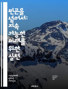 빈곤을 넘어서: 지속 가능한 미래를 위한 실천 - 빈곤, 퇴치, 지속 가능성, 사회적 기업, 경제 개발, 교육, 건강, 인권, 지역사회, 자원 배분, 기부, 정책, 글로벌 협력, 기후 변화, 여성 권리, 청년 참여, 공정 거래, 