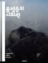 불평등의 사회학 - 사회적 불평등, 계층, 빈곤, 인종, 성별, 교육, 기회, 차별, 경제적 불평등, 건강 격차, 정책, 사회 정의, 역사, 문화, 사회 구조, 권력, 자원 분배, 민족, 노동, 시민권, 복지, 글로벌화, 사회 운 표지 이미지