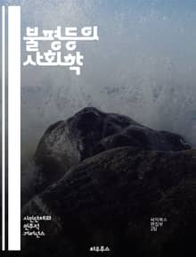 불평등의 사회학 - 사회적 불평등, 계층, 빈곤, 인종, 성별, 교육, 기회, 차별, 경제적 불평등, 건강 격차, 정책, 사회 정의, 역사, 문화, 사회 구조, 권력, 자원 분배, 민족, 노동, 시민권, 복지, 글로벌화, 사회 운