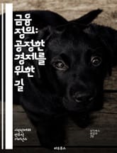 금융 정의: 공정한 경제를 위한 길 - 금융 정의, 공정성, 경제적 불평등, 사회적 책임, 재정 민주주의, 금융 접근성, 지속 가능성, 소비자 보호, 금융 교육, 자산 분배, 기업 윤리, 사회적 투자, 지역 경제, 재정 서비스,  표지 이미지