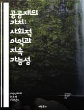 공공재의 가치: 사회적 이익과 지속 가능성 - 공공재, 사회적 가치, 지속 가능성, 경제학, 자원 분배, 공공 서비스, 정책 개발, 시민 참여, 환경 보호, 사회 정의, 협력, 복지, 혁신, 투명성, 공공 투자, 공동체, 책임,  표지 이미지