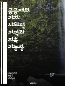 공공재의 가치: 사회적 이익과 지속 가능성 - 공공재, 사회적 가치, 지속 가능성, 경제학, 자원 분배, 공공 서비스, 정책 개발, 시민 참여, 환경 보호, 사회 정의, 협력, 복지, 혁신, 투명성, 공공 투자, 공동체, 책임, 