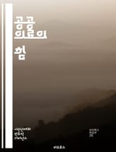 공공 의료의 힘 - 건강, 예방, 정책, 커뮤니티, 교육, 캠페인, 인식, 질병, 자원, 접근성, 형평성, 치료, 보건소, 연구, 통계, 협력, 참여, 복지, 환경, 안전, 권리, 지원, 혁신, 의사소통, 행동 변화 표지 이미지