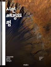 시민 해킹의 힘 - 시민 참여, 데이터 개방, 정부 혁신, 기술 활용, 커뮤니티 구축, 사회 문제 해결, 협업, 디지털 민주주의, 정보 접근, 시민 기술, 공공 서비스, 참여적 예산, 오픈 소스, 프로그래밍, 해커톤, 사회적 기업 표지 이미지
