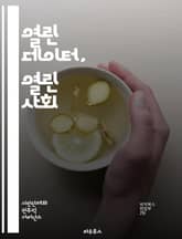 열린 데이터, 열린 사회 - 오픈 데이터, 데이터 공유, 투명성, 정부, 시민 참여, 데이터 분석, 혁신, 정보 접근, 데이터 시각화, 정책 결정, 공공 서비스, 기술, 데이터 품질, 프라이버시, 데이터 거버넌스, 협업, 데이터  표지 이미지