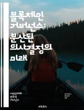 블록체인 거버넌스: 분산된 의사결정의 미래 - 탈중앙화, 스마트 계약, 투명성, 합의 알고리즘, 커뮤니티, 스테이크, 프로토콜, 거버넌스 모델, 보안, 신뢰성, 분산형 애플리케이션, DAO, 경제적 인센티브, 규제, 참여, 투표  표지 이미지