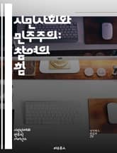 시민사회와 민주주의: 참여의 힘 - 시민사회, 민주주의, 참여, 사회운동, 비영리조직, 자원봉사, 공공정책, 시민참여, 인권, 사회적 책임, 공동체, 정치활동, 사회적 자본, 네트워킹, 사회적 기업, 시민교육, 정치적 행동, 사회 표지 이미지
