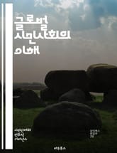 글로벌 시민사회의 이해 - 시민사회, 글로벌화, NGO, 인권, 환경, 사회운동, 참여, 연대, 다양성, 글로벌 거버넌스, 지속가능성, 공공정책, 국제협력, 평화, 개발, 사회적 책임, 민주주의, 자원봉사, 시민참여, 교육, 정보 표지 이미지