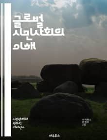 글로벌 시민사회의 이해 - 시민사회, 글로벌화, NGO, 인권, 환경, 사회운동, 참여, 연대, 다양성, 글로벌 거버넌스, 지속가능성, 공공정책, 국제협력, 평화, 개발, 사회적 책임, 민주주의, 자원봉사, 시민참여, 교육, 정보