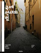 국제 연대의 힘 - 연대, 국제협력, 사회정의, 인권, 비폭력, 글로벌화, 평화, 환경운동, 노동조합, 인종차별, 성평등, 여성운동, NGO, 평화운동, 시민참여, 교육, 문화교류, 빈곤퇴치, 인도적 지원, 자원 공유, 지속가능성 표지 이미지