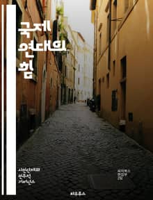 국제 연대의 힘 - 연대, 국제협력, 사회정의, 인권, 비폭력, 글로벌화, 평화, 환경운동, 노동조합, 인종차별, 성평등, 여성운동, NGO, 평화운동, 시민참여, 교육, 문화교류, 빈곤퇴치, 인도적 지원, 자원 공유, 지속가능성