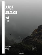 시민 외교의 힘 - 시민 외교, 국제 관계, 문화 교류, 평화 구축, 사회 참여, 글로벌 네트워크, 소통, 이해 증진, 갈등 해결, 협력, 인권, 다문화, 지역 사회, 비정부 조직, 자원봉사, 외교 정책, 대화, 시민 참여, 글로 표지 이미지
