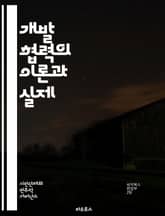 개발 협력의 이론과 실제 - 개발, 협력, 국제원조, 지속가능성, 빈곤, 교육, 보건, 경제개발, 인프라, 성평등, 환경, 사회적 기업, NGO, 정부, 국제기구, 정책, 지역사회, 자원, 참여, 혁신, 글로벌화, 기후변화, 인권 표지 이미지