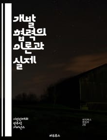 개발 협력의 이론과 실제 - 개발, 협력, 국제원조, 지속가능성, 빈곤, 교육, 보건, 경제개발, 인프라, 성평등, 환경, 사회적 기업, NGO, 정부, 국제기구, 정책, 지역사회, 자원, 참여, 혁신, 글로벌화, 기후변화, 인권