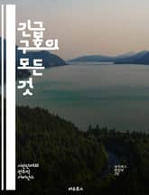 긴급 구호의 모든 것 - 재난 대응, 긴급 지원, 인도적 aid, 구호 물품, 피해자 지원, 재난 관리, 국제 기구, 협력, 자원 봉사, 기부, 생존 키트, 의료 지원, 식량 배급, 대피소, 심리 상담, 예방 조치, 복구 과정,  표지 이미지
