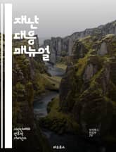 재난 대응 매뉴얼 - 재난, 대응, 안전, 위기관리, 구조, 구호, 예방, 재해, 훈련, 커뮤니케이션, 협력, 자원, 긴급상황, 평가, 복구, 재난관리, 위험, 기상재해, 인명보호, 생존기술, 심리적 지원, 자원봉사, 법적규제,  표지 이미지