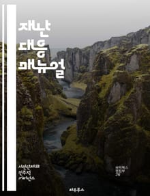 재난 대응 매뉴얼 - 재난, 대응, 안전, 위기관리, 구조, 구호, 예방, 재해, 훈련, 커뮤니케이션, 협력, 자원, 긴급상황, 평가, 복구, 재난관리, 위험, 기상재해, 인명보호, 생존기술, 심리적 지원, 자원봉사, 법적규제, 