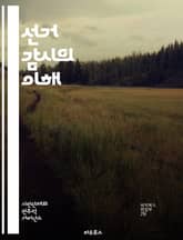 선거 감시의 이해 - 선거, 감시, 민주주의, 투표, 투표소, 공정성, 관찰자, 절차, 법률, 투명성, 부정선거, 시민참여, 보고서, 데이터, 국제기구, 모니터링, 교육, 윤리, 기술, 소통, 참여, 신뢰, 책임, 선거관리위원회, 표지 이미지