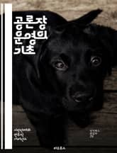 공론장 운영의 기초 - 공론장, 민주주의, 시민 참여, 의사소통, 사회적 논의, 갈등 해결, 포용성, 공공정책, 의견 수렴, 비판적 사고, 협력, 투명성, 커뮤니케이션, 참여적 민주주의, 공공 담론, 지역 사회, 네트워킹, 의사결 표지 이미지