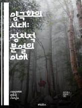 양극화의 시대: 정치적 분열의 이해 - 정치적 양극화, 사회적 분열, 민주주의, 여론, 미디어 영향, 정당 정치, 이념 대립, 대중 심리, 정치 담론, 극단주의, 시민 참여, 선거, 정책 갈등, 소셜 미디어, 글로벌화, 문화 전쟁 표지 이미지