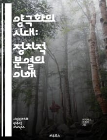 양극화의 시대: 정치적 분열의 이해 - 정치적 양극화, 사회적 분열, 민주주의, 여론, 미디어 영향, 정당 정치, 이념 대립, 대중 심리, 정치 담론, 극단주의, 시민 참여, 선거, 정책 갈등, 소셜 미디어, 글로벌화, 문화 전쟁