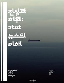 진실과 허위: 가짜 뉴스의 이해 - 가짜 뉴스, 정보 전쟁, 사실 확인, 미디어 리터러시, 허위 정보, 소셜 미디어, 선전, 비판적 사고, 언론, 유언비어, 진실성, 뉴스 소비, 데이터 검증, 정보 왜곡, 커뮤니케이션, 여론 형성