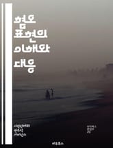혐오 표현의 이해와 대응 - 혐오 표현, 차별, 인권, 사회적 정의, 언어의 힘, 커뮤니케이션, 미디어, 법적 대응, 심리적 영향, 온라인 괴롭힘, 다양성, 포용성, 교육, 예방 전략, 문화적 맥락, 커뮤니티, 갈등 해결, 윤리, 표지 이미지