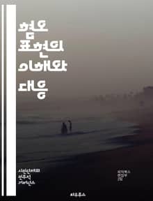 혐오 표현의 이해와 대응 - 혐오 표현, 차별, 인권, 사회적 정의, 언어의 힘, 커뮤니케이션, 미디어, 법적 대응, 심리적 영향, 온라인 괴롭힘, 다양성, 포용성, 교육, 예방 전략, 문화적 맥락, 커뮤니티, 갈등 해결, 윤리,