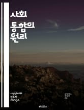 사회 통합의 원리 - 사회적 연대, 다양성, 포용성, 공동체, 상호작용, 문화적 교류, 경제적 통합, 사회적 자본, 정치적 참여, 교육, 시민 의식, 인권, 차별, 갈등 해결, 네트워킹, 협력, 자원 분배, 글로벌화, 지속 가능성 표지 이미지