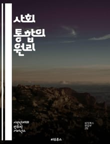 사회 통합의 원리 - 사회적 연대, 다양성, 포용성, 공동체, 상호작용, 문화적 교류, 경제적 통합, 사회적 자본, 정치적 참여, 교육, 시민 의식, 인권, 차별, 갈등 해결, 네트워킹, 협력, 자원 분배, 글로벌화, 지속 가능성