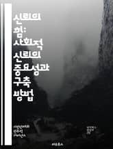 신뢰의 힘: 사회적 신뢰의 중요성과 구축 방법 - 사회적 신뢰, 공동체, 인간관계, 협력, 상호작용, 갈등 해결, 투명성, 소통, 신뢰 구축, 사회적 자본, 민주주의, 경제 발전, 윤리, 문화적 다양성, 공동체 의식, 리더십, 지 표지 이미지