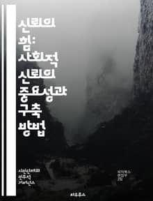 신뢰의 힘: 사회적 신뢰의 중요성과 구축 방법 - 사회적 신뢰, 공동체, 인간관계, 협력, 상호작용, 갈등 해결, 투명성, 소통, 신뢰 구축, 사회적 자본, 민주주의, 경제 발전, 윤리, 문화적 다양성, 공동체 의식, 리더십, 지