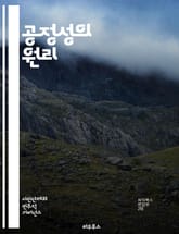 공정성의 원리 - 공정성, 정의, 윤리, 사회적 불평등, 차별, 법적 기준, 형평성, 경제적 공정, 정책 분석, 도덕적 원칙, 사회적 계약, 불공정, 권리, 책임, 의사결정, 투명성, 참여, 평등, 협력, 지속 가능성, 공공 이익 표지 이미지