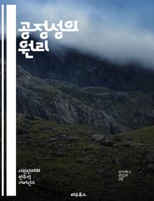 공정성의 원리 - 공정성, 정의, 윤리, 사회적 불평등, 차별, 법적 기준, 형평성, 경제적 공정, 정책 분석, 도덕적 원칙, 사회적 계약, 불공정, 권리, 책임, 의사결정, 투명성, 참여, 평등, 협력, 지속 가능성, 공공 이익