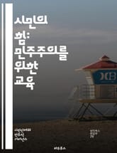 시민의 힘: 민주주의를 위한 교육 - 시민교육, 민주주의, 참여, 권리, 책임, 사회참여, 자원봉사, 정치적 소양, 비판적 사고, 공공정책, 인권, 다양성, 평화, 공동체, 소통, 리더십, 윤리, 교육제도, 정책개발, 글로벌 시민 표지 이미지