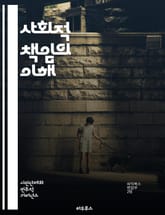 사회적 책임의 이해 - CSR, 지속 가능성, 기업 윤리, 사회적 가치, 환경 보호, 이해관계자, 커뮤니티 참여, 투명성, 공정 거래, 사회적 기업, 책임 경영, 인권, 자원 봉사, 지역사회, 리더십, 혁신, 교육, 책임 있는 소 표지 이미지