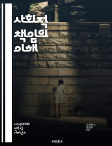 사회적 책임의 이해 - CSR, 지속 가능성, 기업 윤리, 사회적 가치, 환경 보호, 이해관계자, 커뮤니티 참여, 투명성, 공정 거래, 사회적 기업, 책임 경영, 인권, 자원 봉사, 지역사회, 리더십, 혁신, 교육, 책임 있는 소