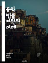 공익 법률 지원의 이해 - 공익법, 법률지원, 인권, 사회정의, 법률서비스, 법률구조, 변호사, 시민권, 소송, 자원봉사, 커뮤니티, NGO, 사회적 책임, 법률교육, 정책개선, 공공안전, 법적 지원, 차별금지, 법률상담, 시민참 표지 이미지