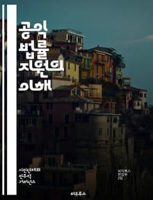 공익 법률 지원의 이해 - 공익법, 법률지원, 인권, 사회정의, 법률서비스, 법률구조, 변호사, 시민권, 소송, 자원봉사, 커뮤니티, NGO, 사회적 책임, 법률교육, 정책개선, 공공안전, 법적 지원, 차별금지, 법률상담, 시민참